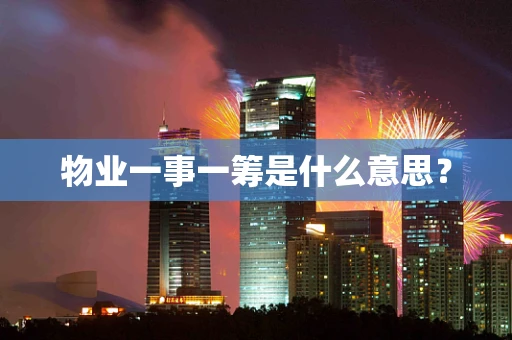 物业一事一筹是什么意思？