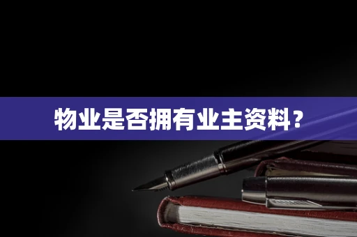 物业是否拥有业主资料？