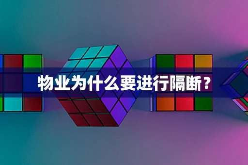 物业为什么要进行隔断？