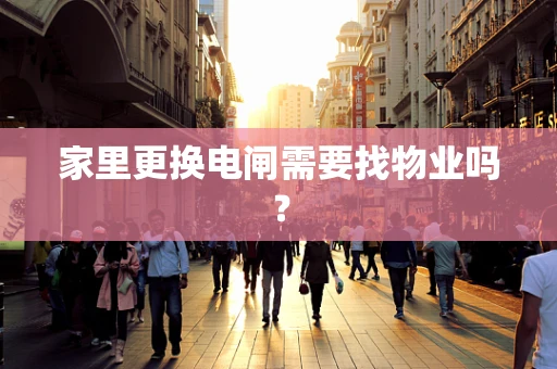 家里更换电闸需要找物业吗？