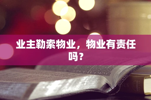 业主勒索物业，物业有责任吗？
