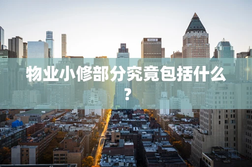 物业小修部分究竟包括什么？