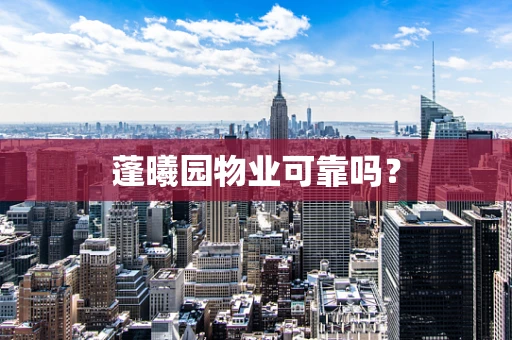 蓬曦园物业可靠吗？