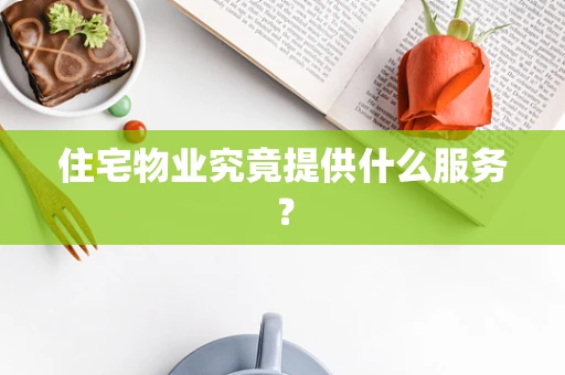 住宅物业究竟提供什么服务？