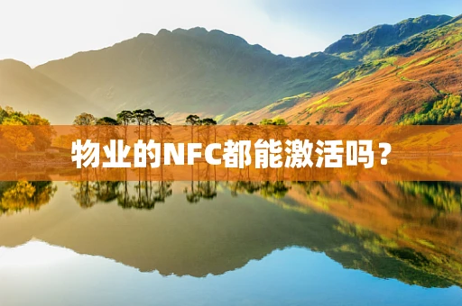 物业的NFC都能激活吗？