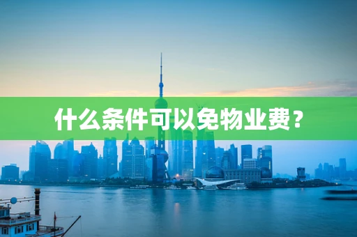 什么条件可以免物业费？