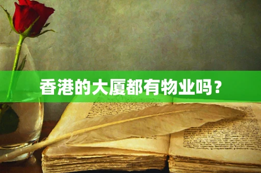 香港的大厦都有物业吗？