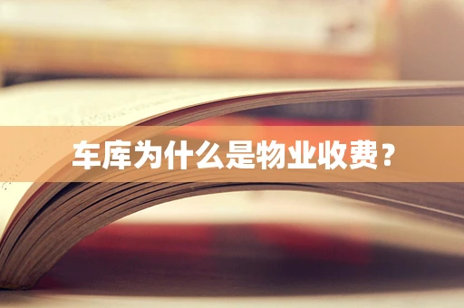 车库为什么是物业收费？