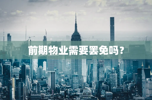 前期物业需要罢免吗？