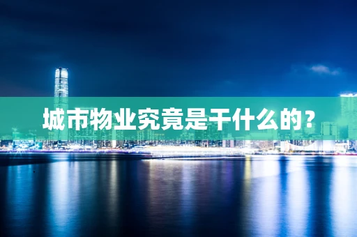 城市物业究竟是干什么的？