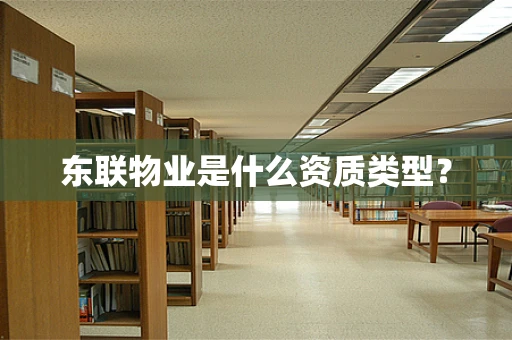 东联物业是什么资质类型？