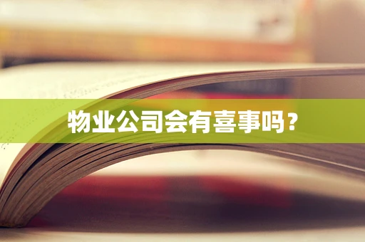 物业公司会有喜事吗？