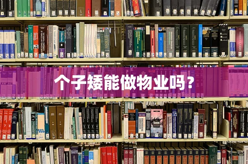 个子矮能做物业吗？