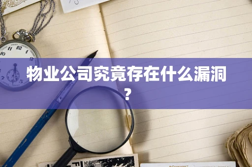 物业公司究竟存在什么漏洞？