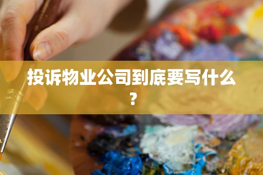 投诉物业公司到底要写什么？