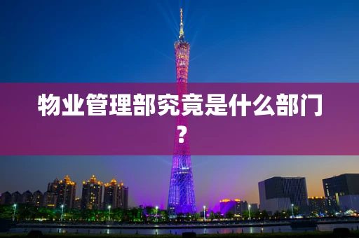 物业管理部究竟是什么部门？