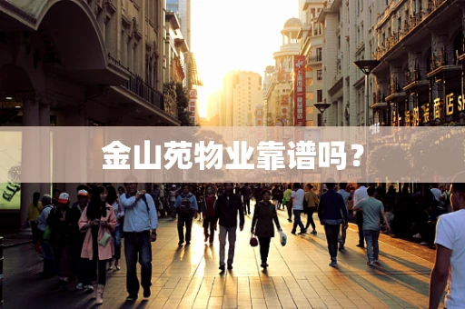 金山苑物业靠谱吗？
