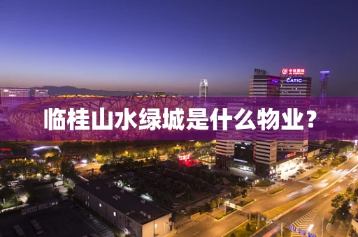 临桂山水绿城是什么物业？