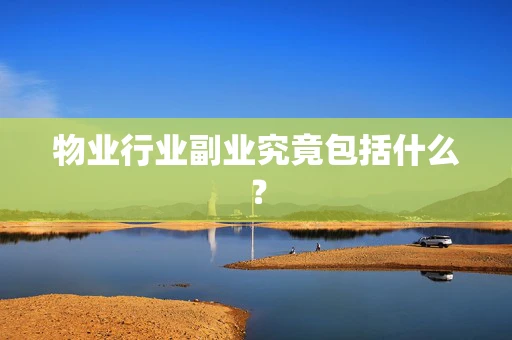 物业行业副业究竟包括什么？
