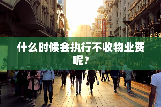 什么时候会执行不收物业费呢？