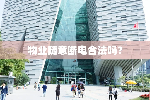 物业随意断电合法吗？