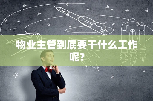 物业主管到底要干什么工作呢？