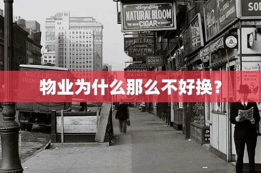 物业为什么那么不好换？