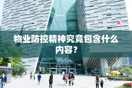 物业防控精神究竟包含什么内容？