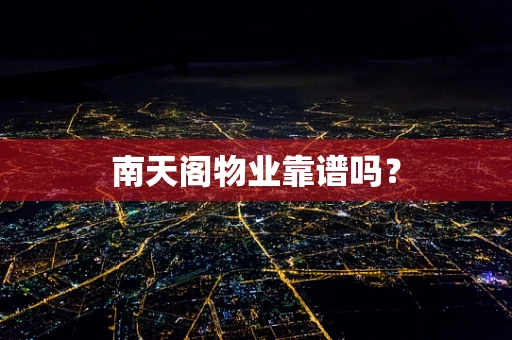 南天阁物业靠谱吗？