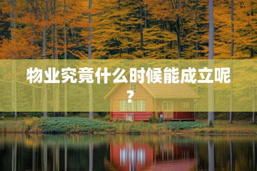 物业究竟什么时候能成立呢？