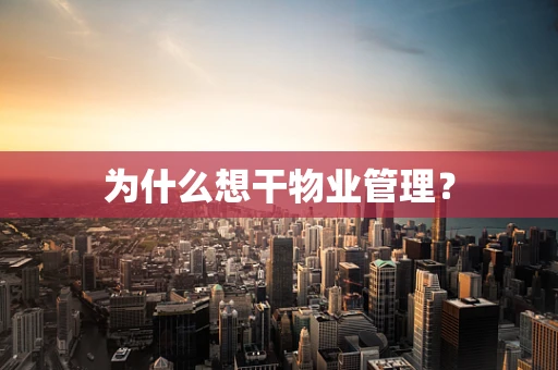 为什么想干物业管理？