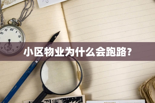 小区物业为什么会跑路？