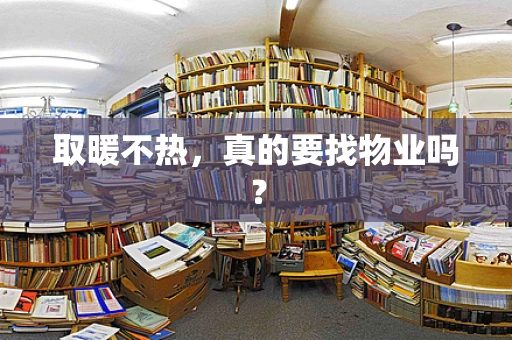 取暖不热，真的要找物业吗？
