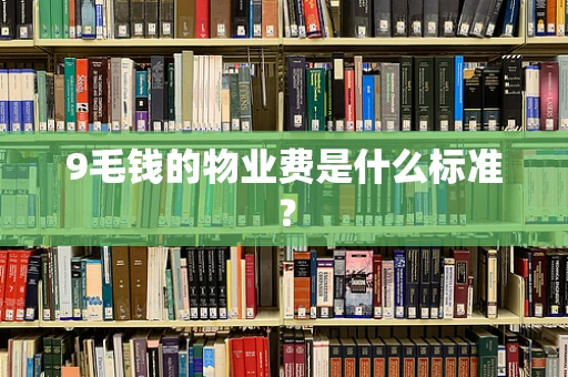9毛钱的物业费是什么标准？