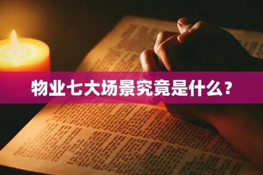 物业七大场景究竟是什么？