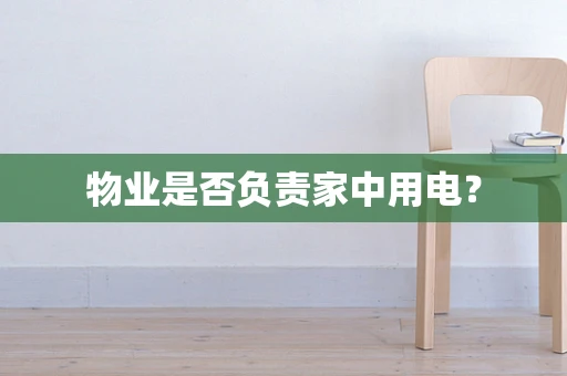 物业是否负责家中用电？