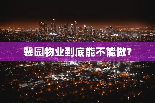 馨园物业到底能不能做？