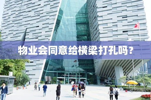 物业会同意给横梁打孔吗？