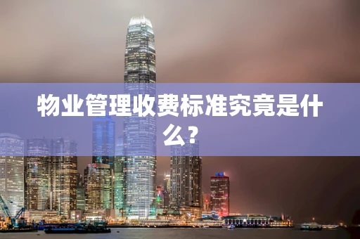 物业管理收费标准究竟是什么？