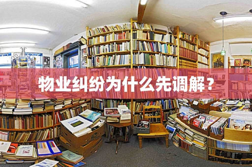 物业纠纷为什么先调解？