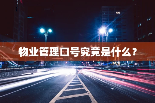 物业管理口号究竟是什么？