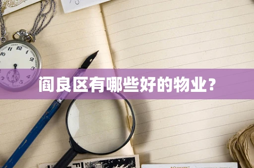 阎良区有哪些好的物业？