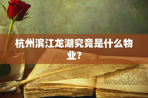 杭州滨江龙湖究竟是什么物业？