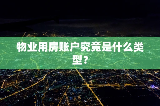 物业用房账户究竟是什么类型？