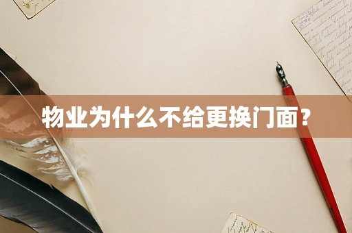 物业为什么不给更换门面？