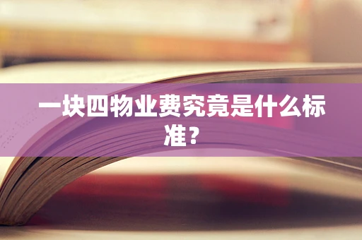 一块四物业费究竟是什么标准？