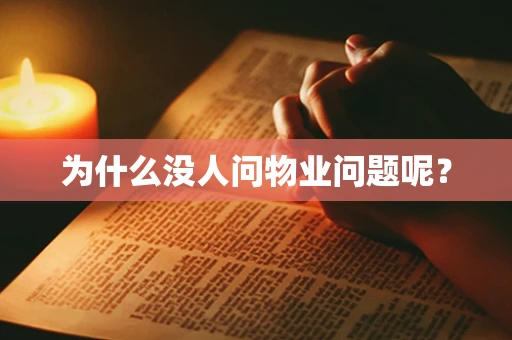 为什么没人问物业问题呢？