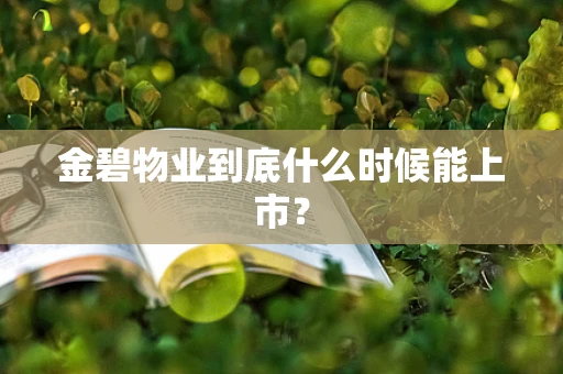 金碧物业到底什么时候能上市？