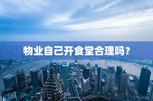 物业自己开食堂合理吗？