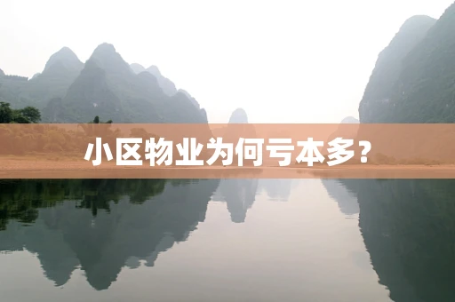 小区物业为何亏本多？